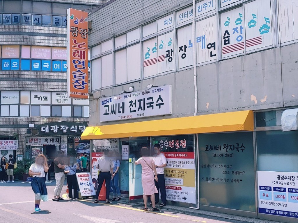 고씨네 천지국수