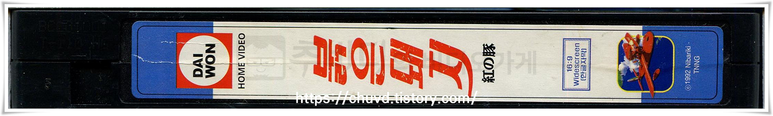 붉은돼지-비디오테이프 옆면