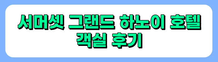 하노이 호텔 추천, 서머셋 그랜드 하노이 호텔 후기 - 부대시설(로비, 헬스장, 수영장, 키즈놀이터, 라운지)