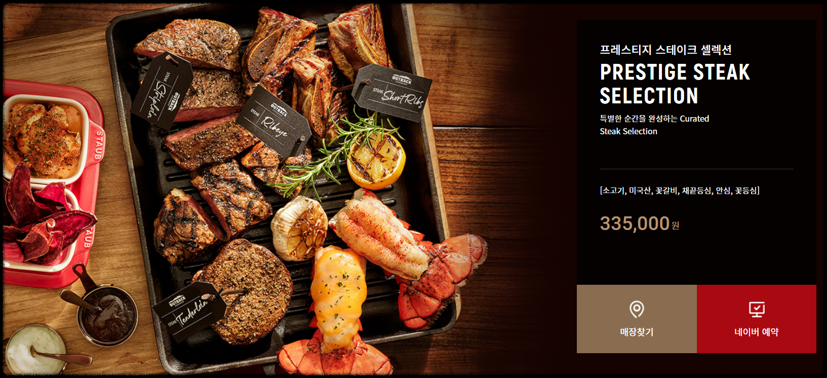 아웃백스테이크하우스 프레스티지 스테이크 셀렉션 (출처: 아웃백스테이크하우스 홀피)