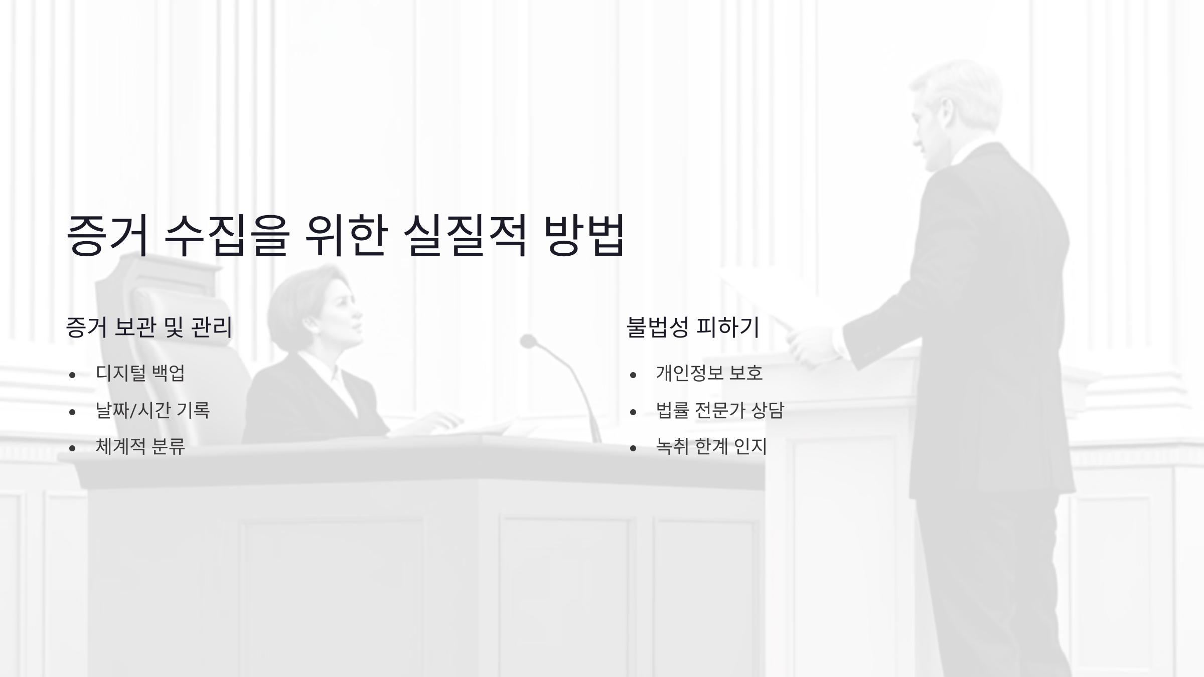 증거 수집을 위한 실질적 방법