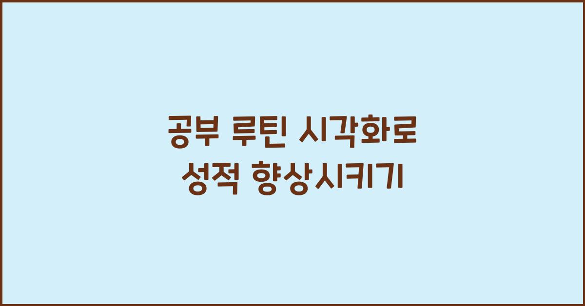 공부 루틴 시각화