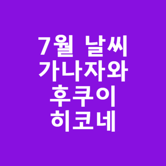 가나자와,후쿠이, 히코네시(彦根市) 7월 날씨 썸네일