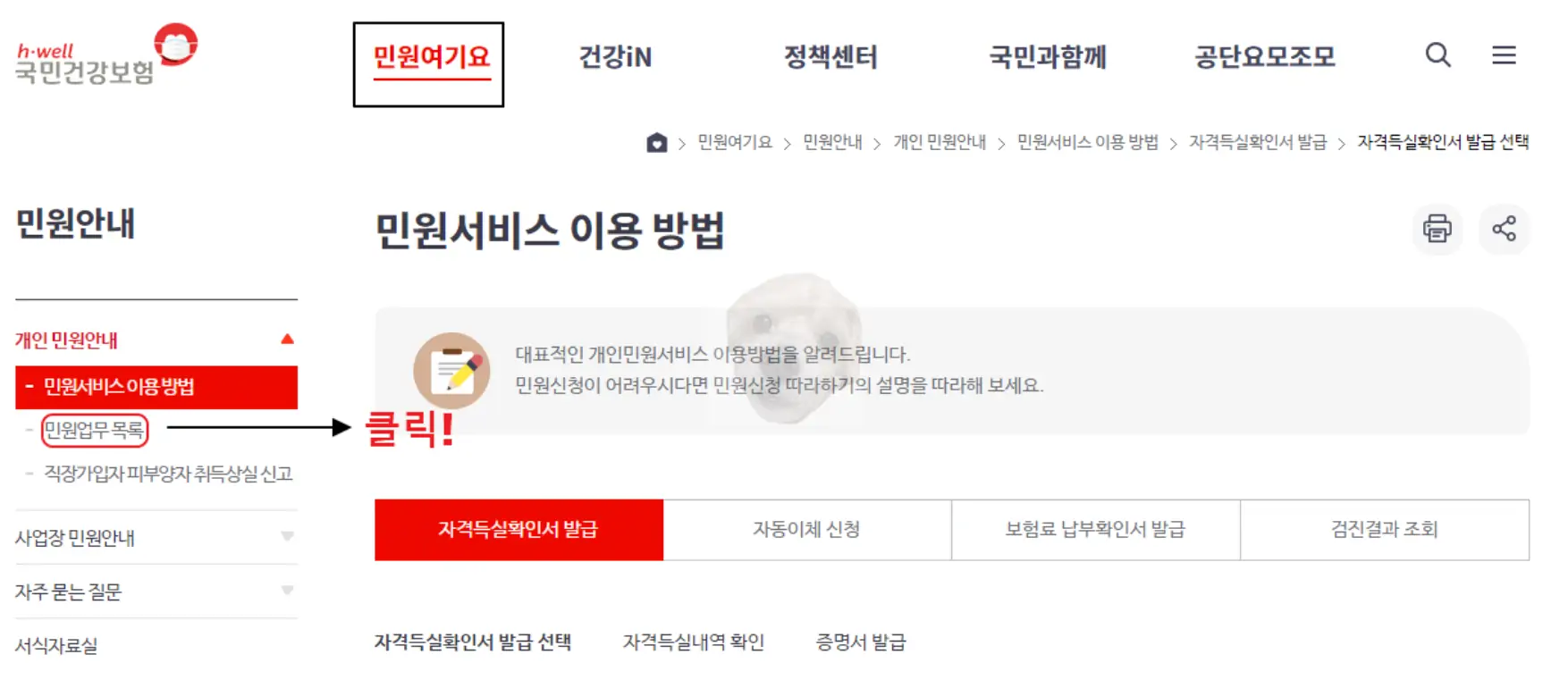 건강보험 홈페이지 민원서비스 사진