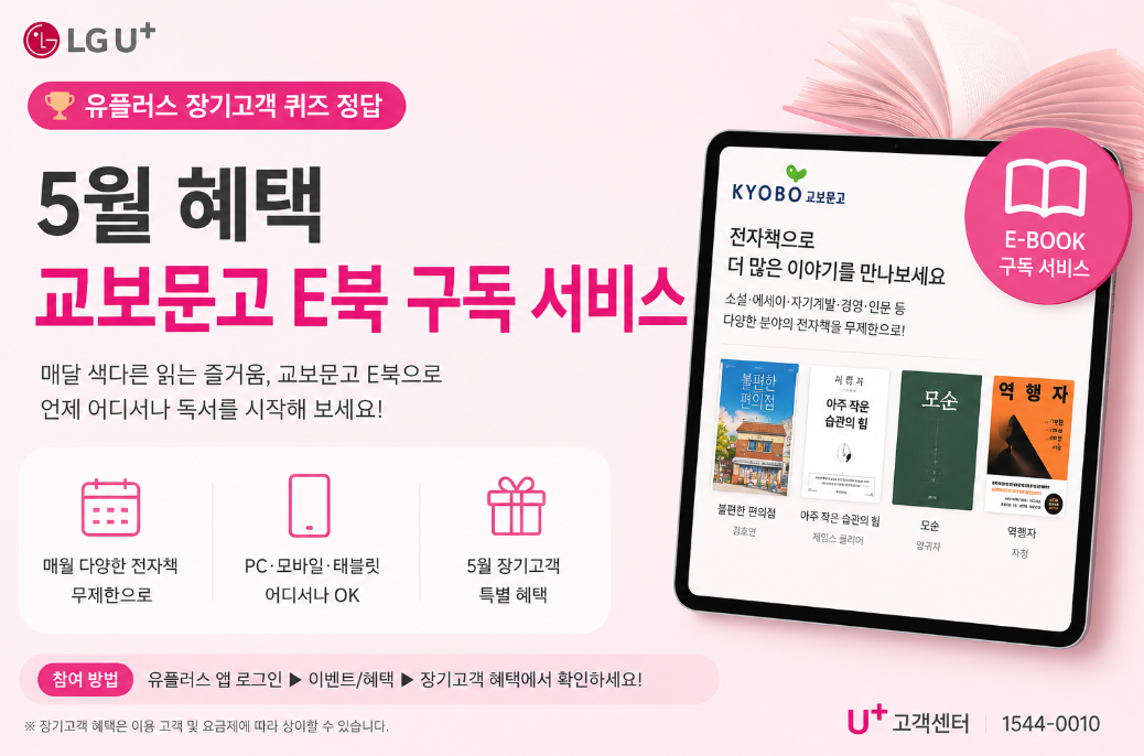 유플러스 장기고객 퀴즈 정답으로 교보문고 E북 100% 받는 법