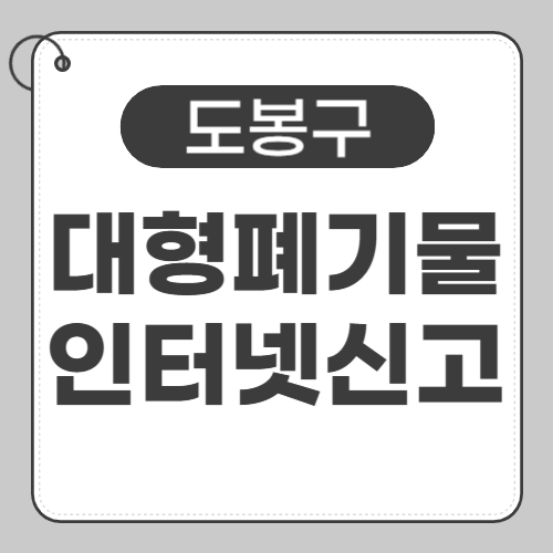 도봉구 대형폐기물 인터넷신고 썸네일