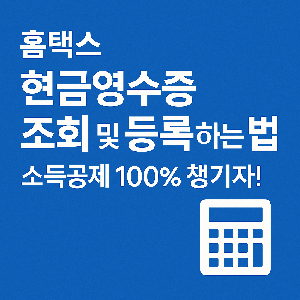 <p style="display:none;">
1. 현금영수증 조회하고 세금 돌려받자! 
2. 자진등록 방법도 정리 
3. 공제 최대 300만원까지!
</p>