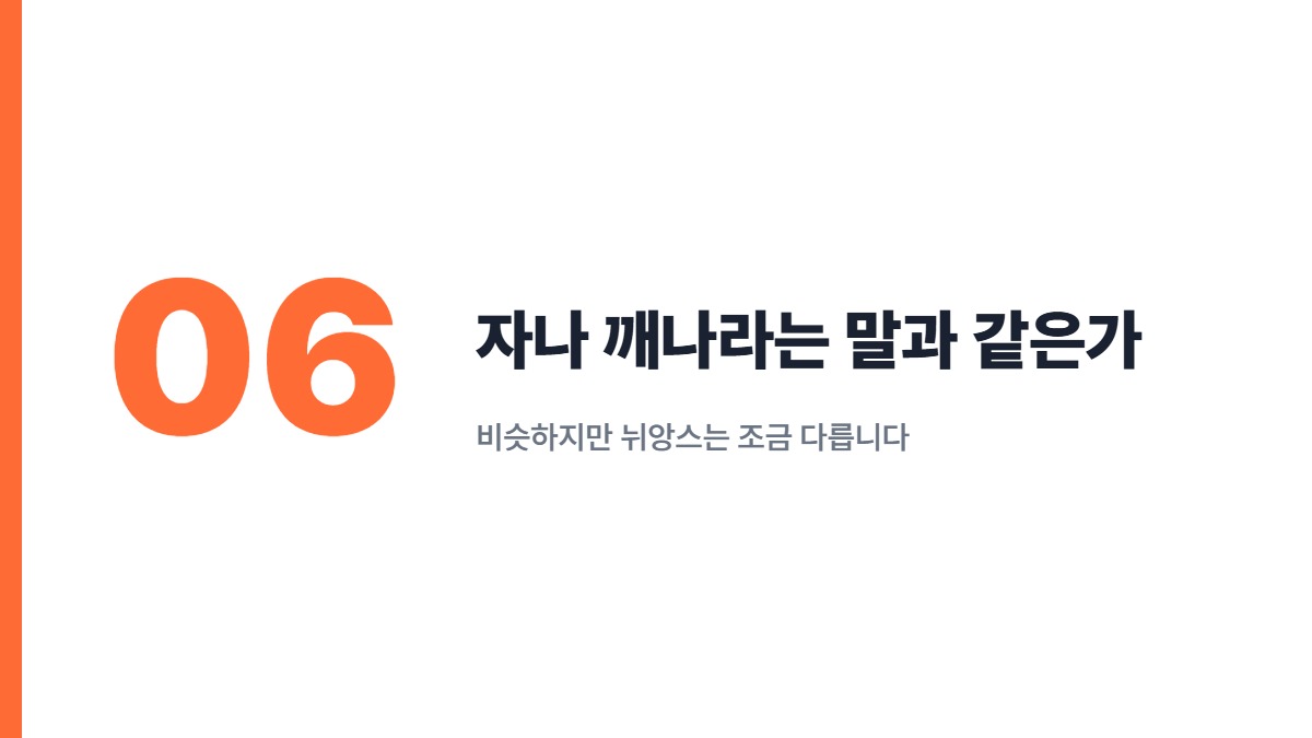 자나 깨나라는 말과 같은가 — 비슷하지만 뉘앙스는 조금 다릅니다