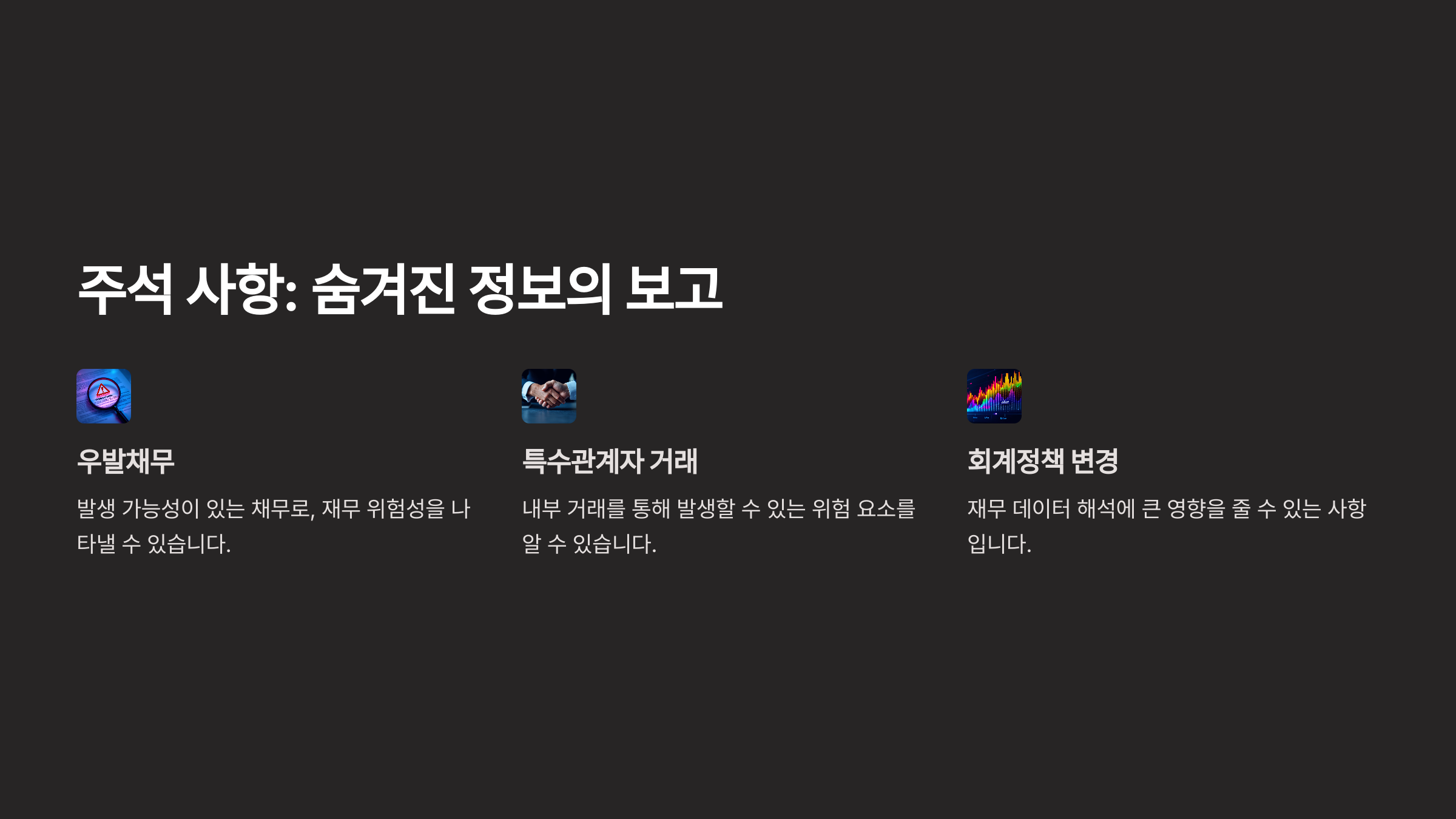 주석 사항: 숨겨진 정보의 보고