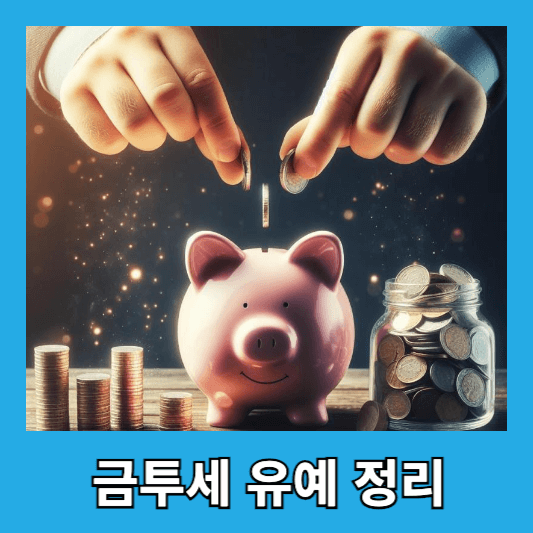 금투세 시행시기 금투세 유예 정리