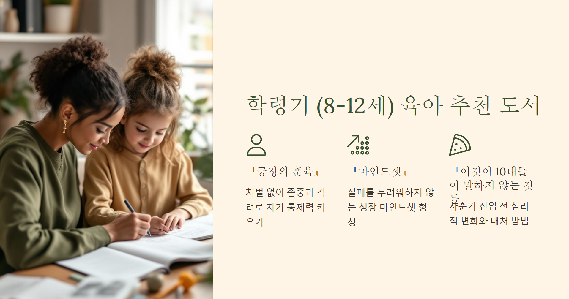 3. 학령기 (8-12세) 육아 추천 도서