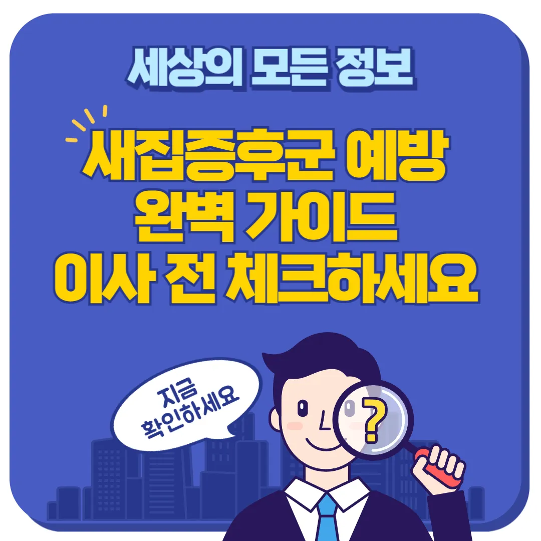 새집증후군 썸네일