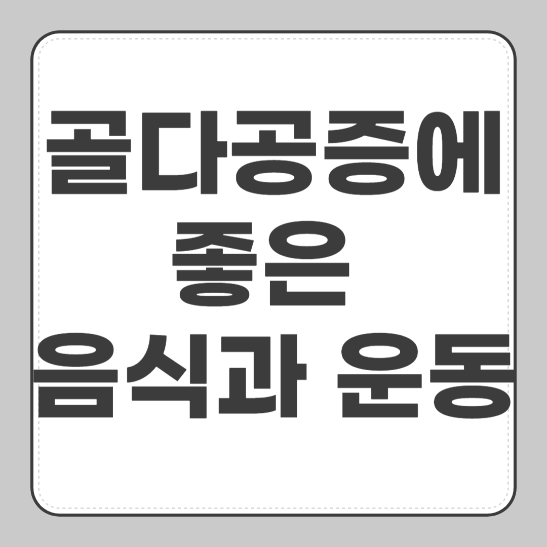 골다공증에 좋은 음식과 운동