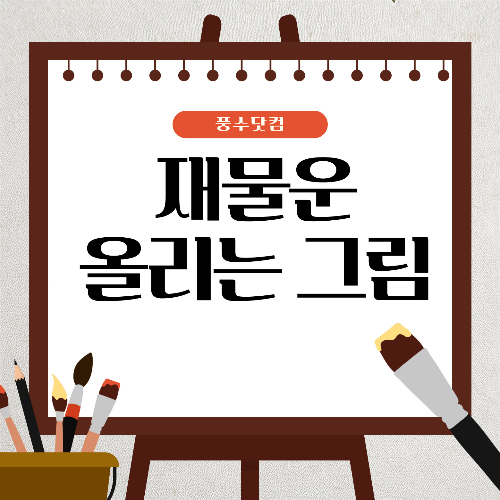부자가 되는 풍수지리 그림