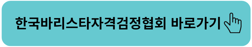 바리스타-검정기관-링크이미지