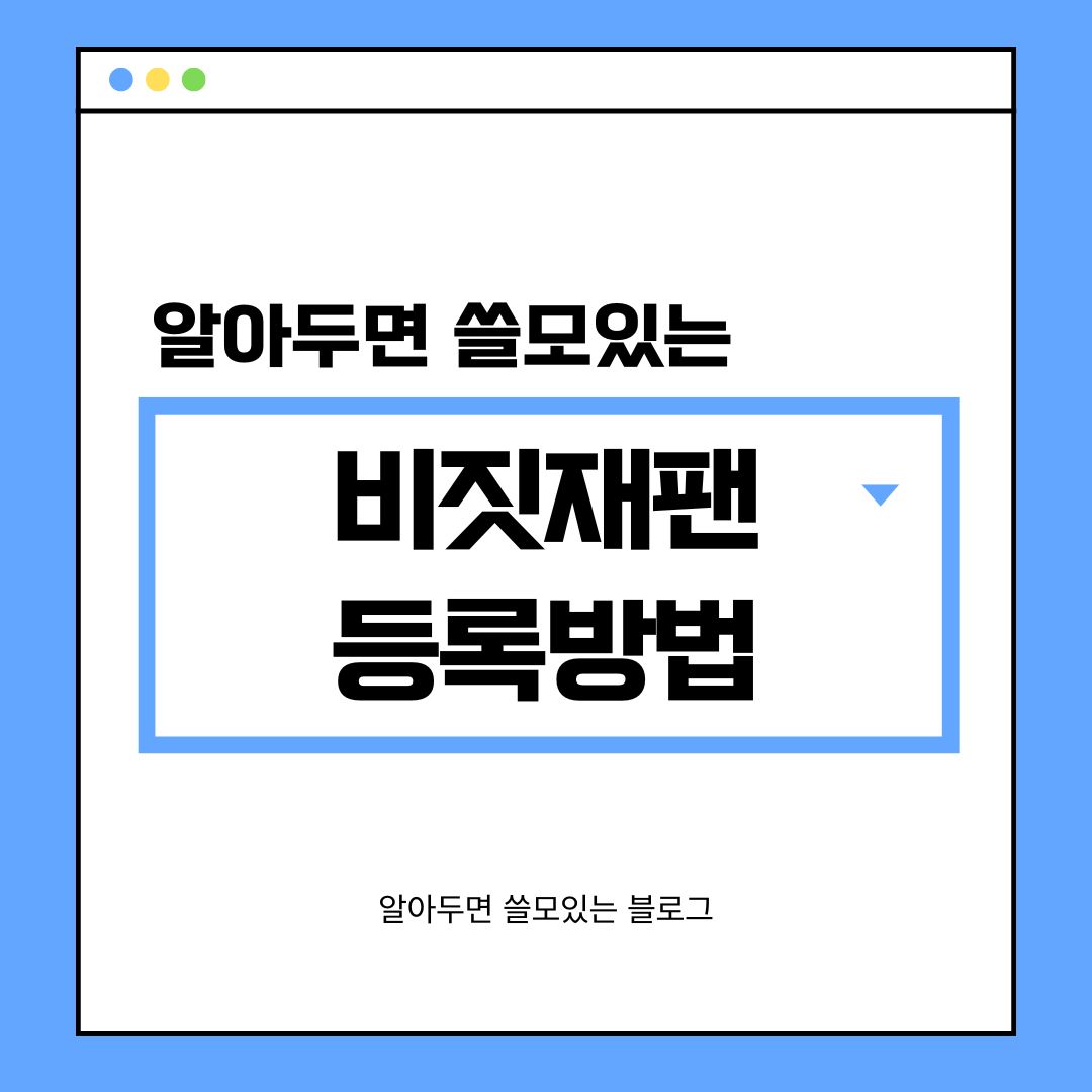 비짓재팬 등록방법