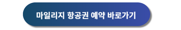 아시아나항공 마일리지 사용방법, 마일리지 항공권, 마일리지 기준표