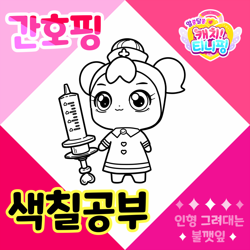 알쏭달쏭캐치티니핑색칠공부-간호핑색칠공부도안