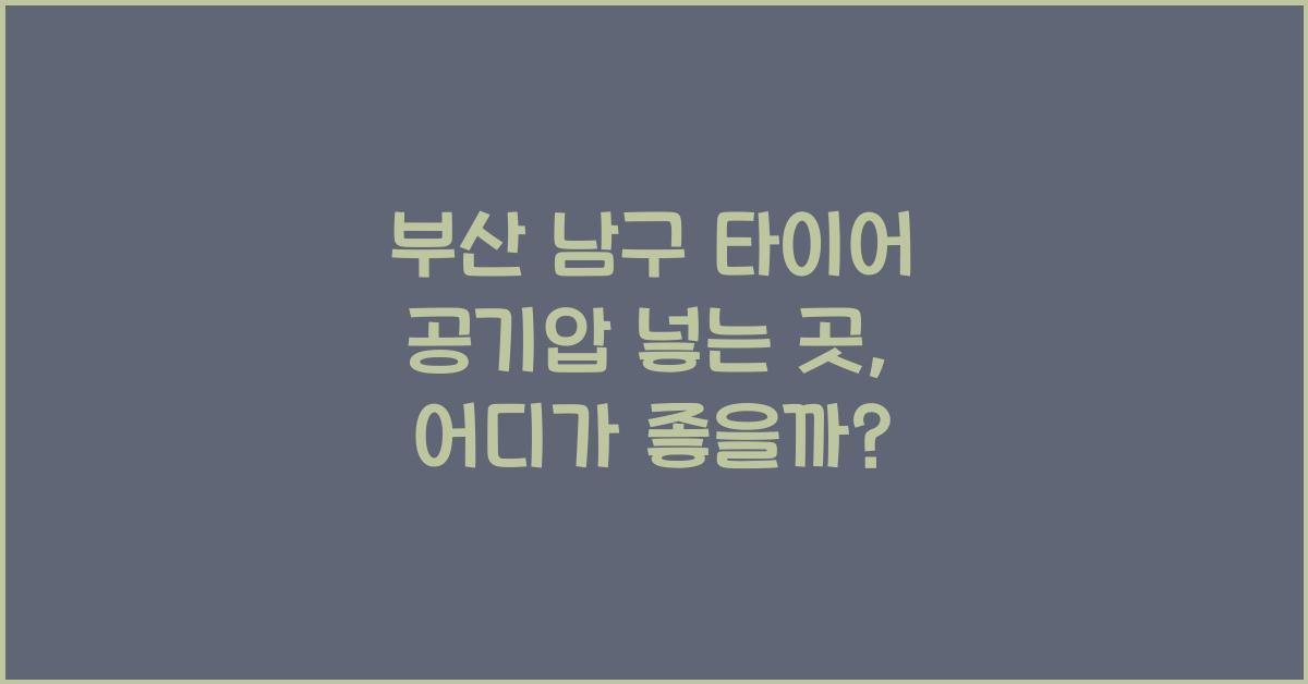 부산 남구 타이어 공기압 넣는 곳