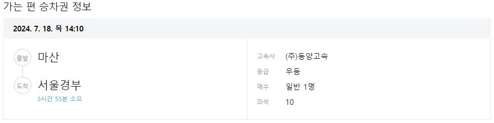 마산-서울경부 고속버스 시간표 고속버스 예매