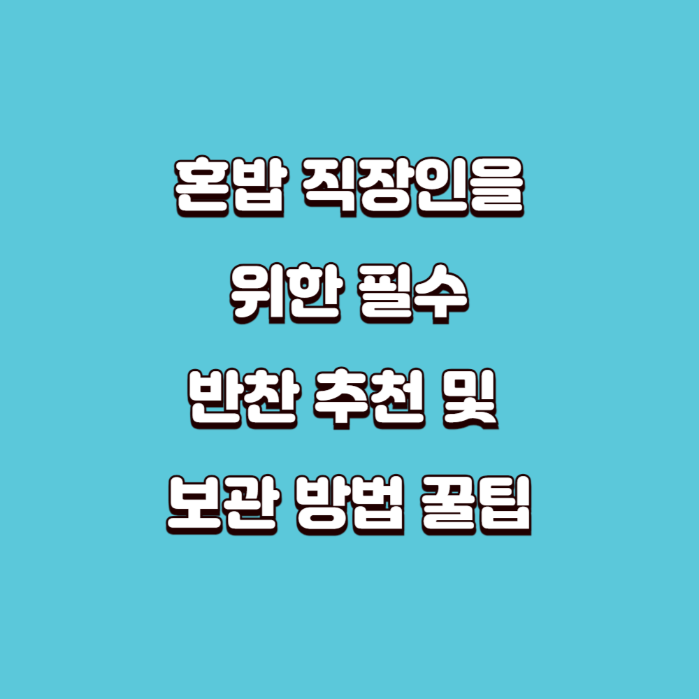 혼밥직장인