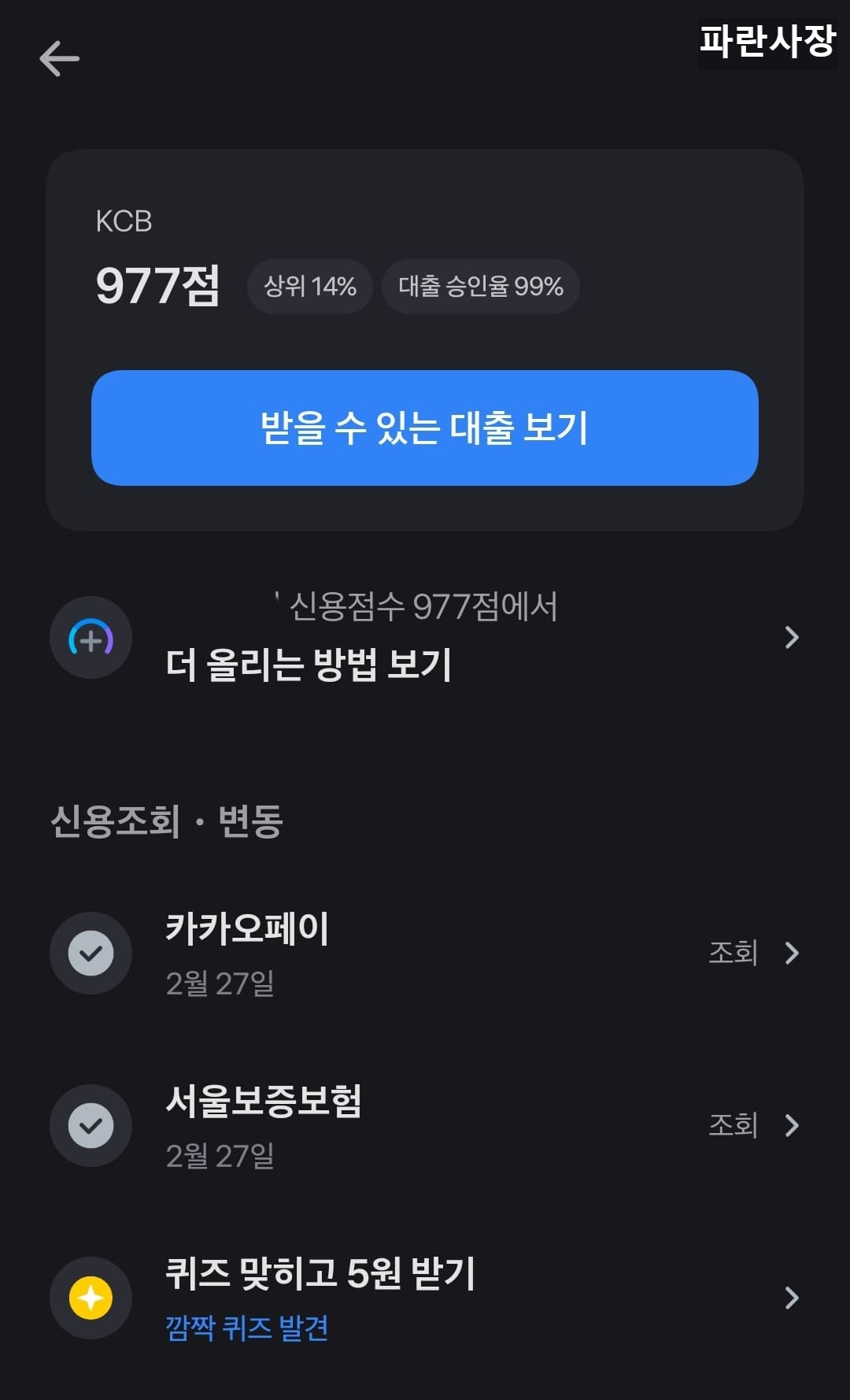 토스-어플-kcb-신용점수-977점