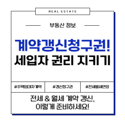 계약갱신청구권 세입자 주택임대차계약 임대차보호법 갱신청구권 전세연장 월세연장 집주인실거주 갱신