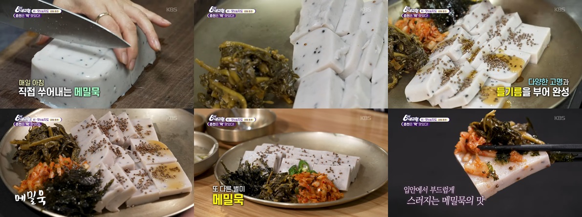 전통의 별미, 메밀묵