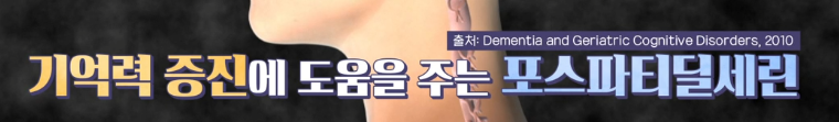 포스파티딜세린 효능