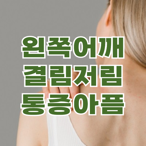 왼쪽 어깨 통증, 저림, 아플 때 가장 흔한 원인 5가지