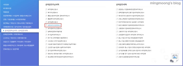 청년창업중소기업세액감면 작성 방법