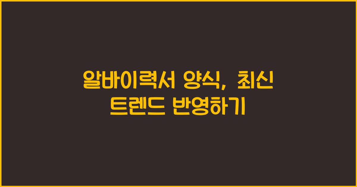 알바이력서 양식