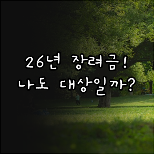 2026년 자녀장려금 정기 신청 기간..