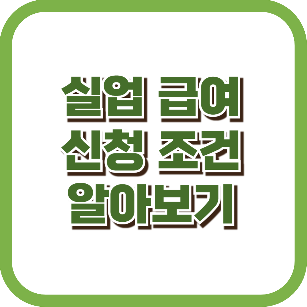 실업급여 신청 조건