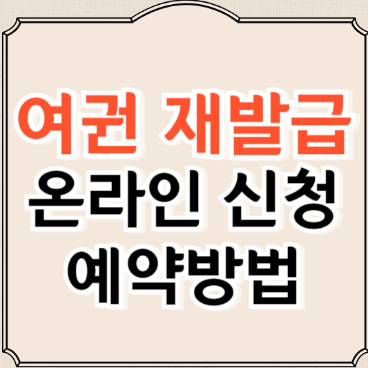 여권 재발급 온라인 신청, 준비물, 비용, 기관