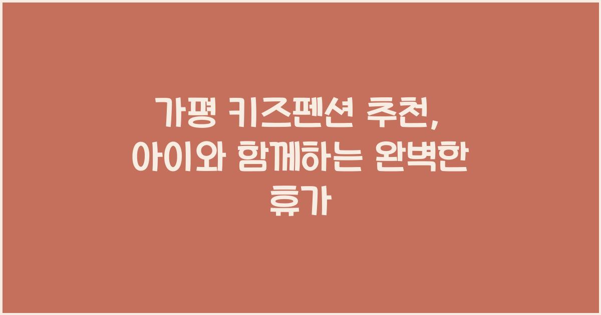 가평 키즈펜션 추천