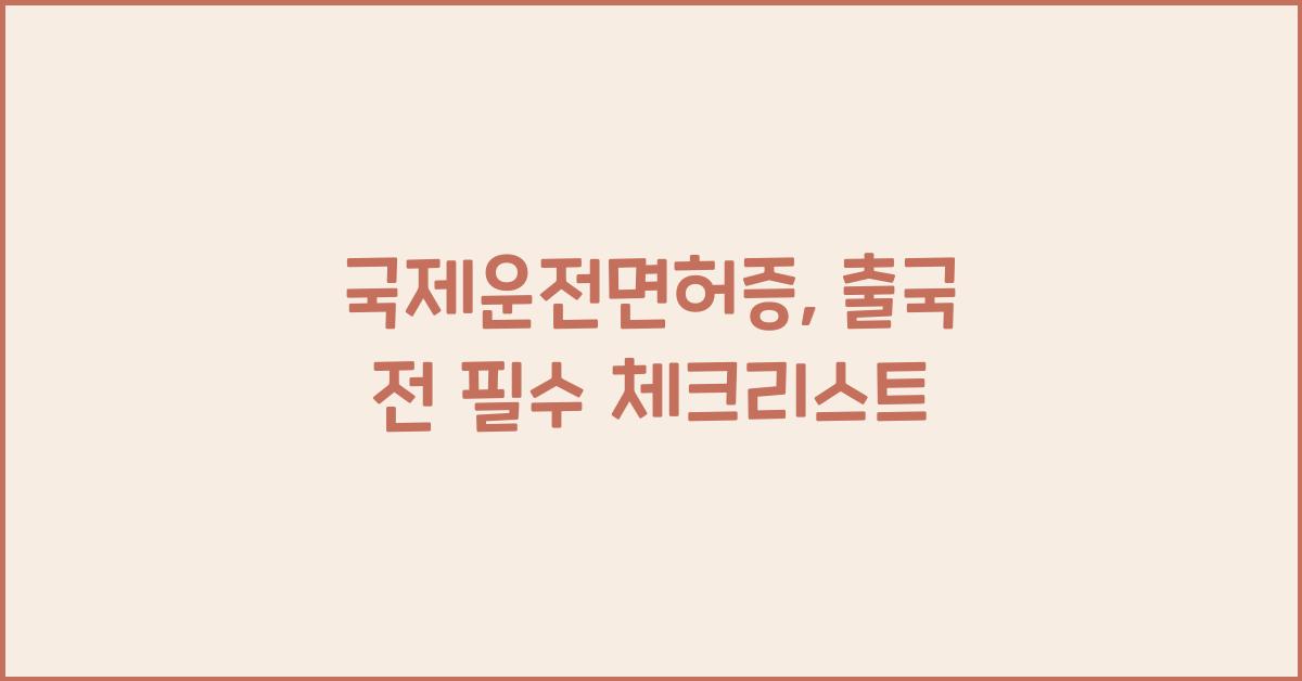 국제운전면허증