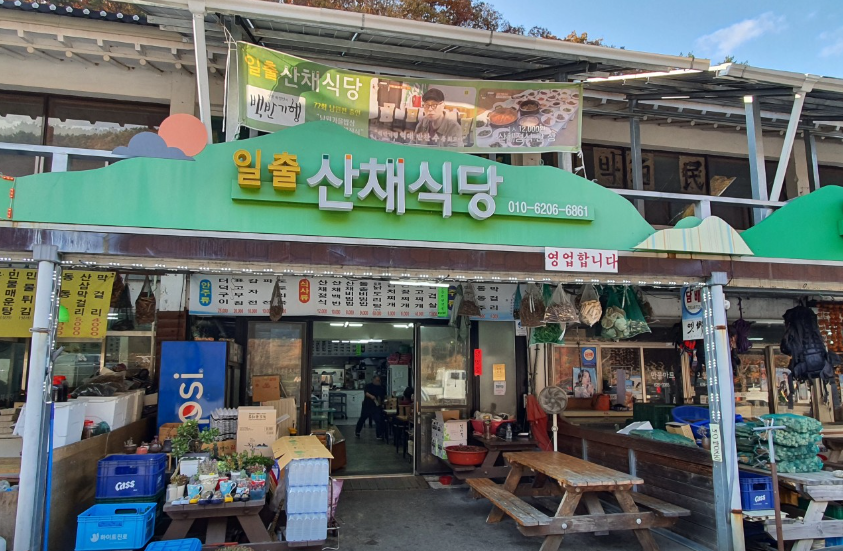 일출산채식당