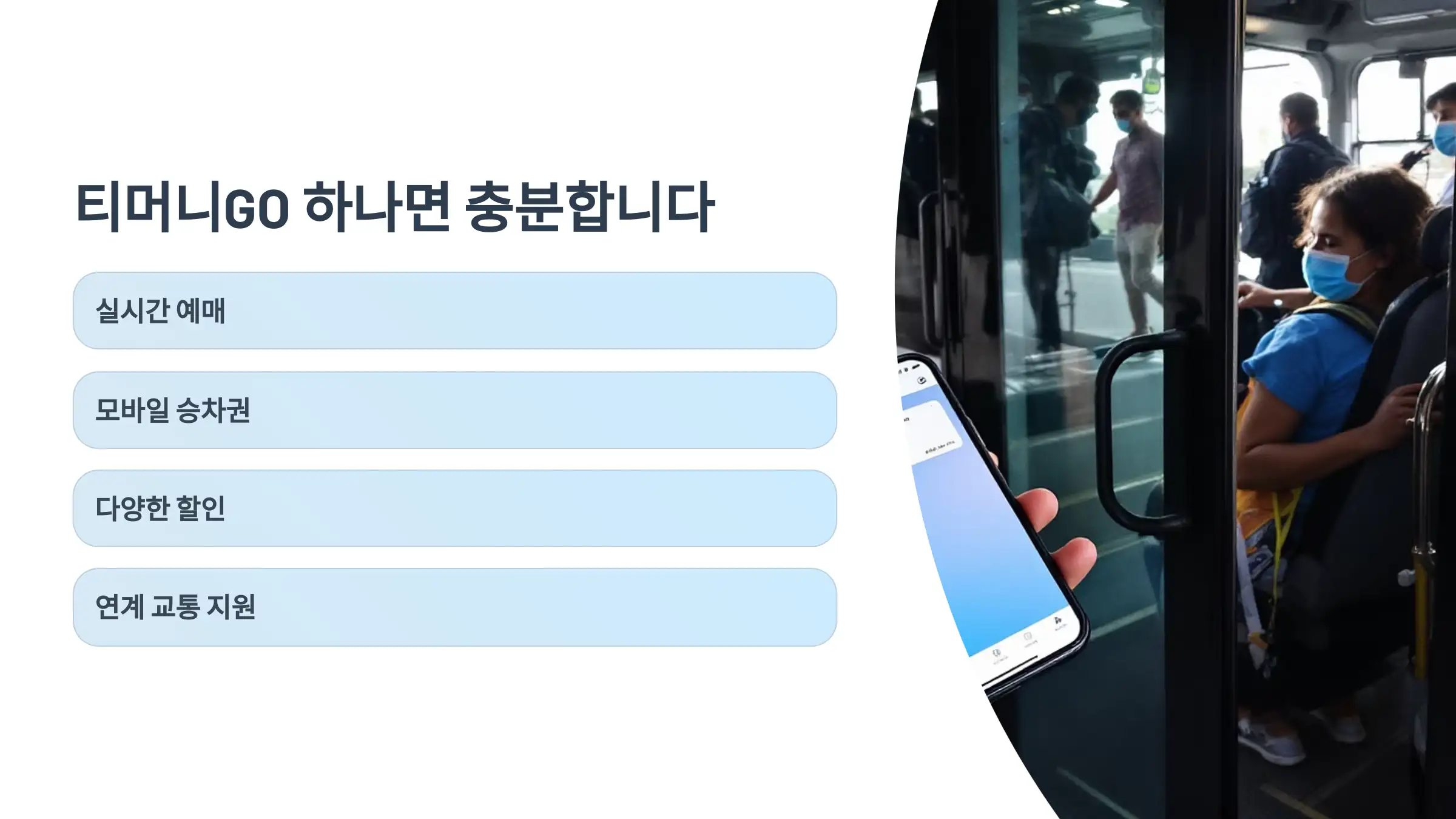 티머니GO 하나면 고속버스 예매가 끝!