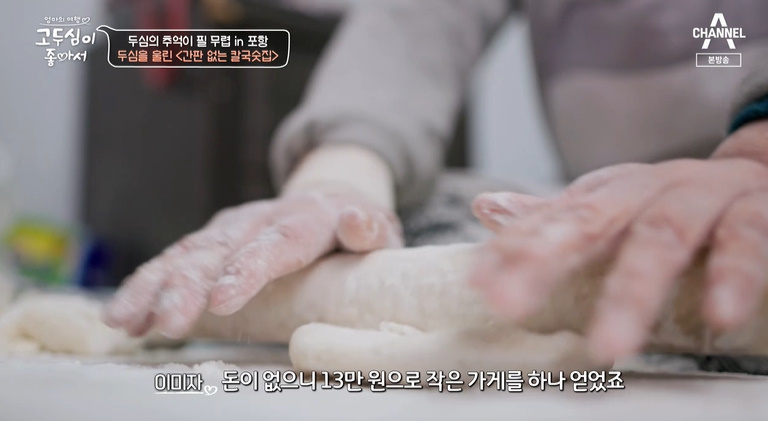 고두심이좋아서-포항-할머니-반죽-장면