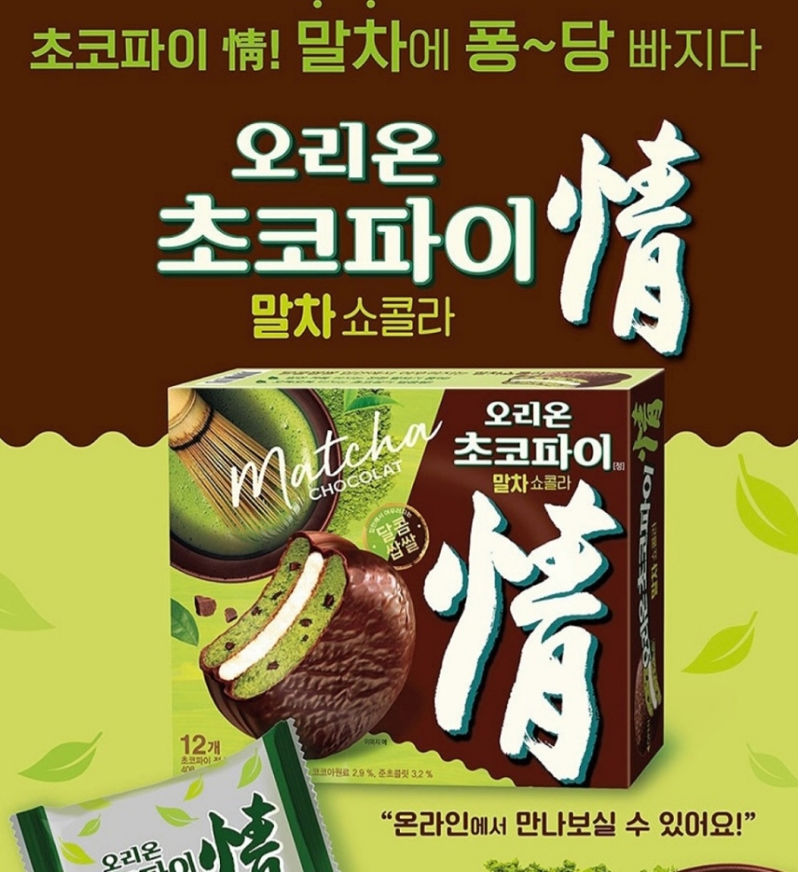 오리온 초코파이 말차쇼콜라 02