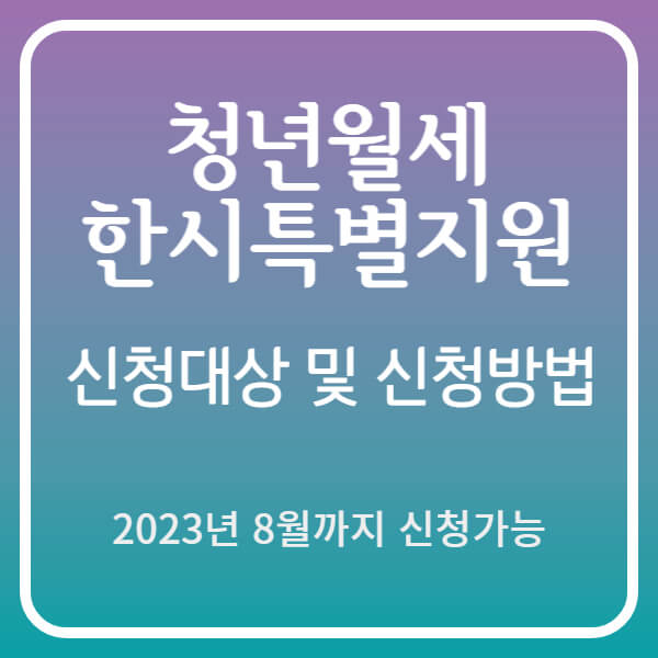 청년월세-한시-특별지원