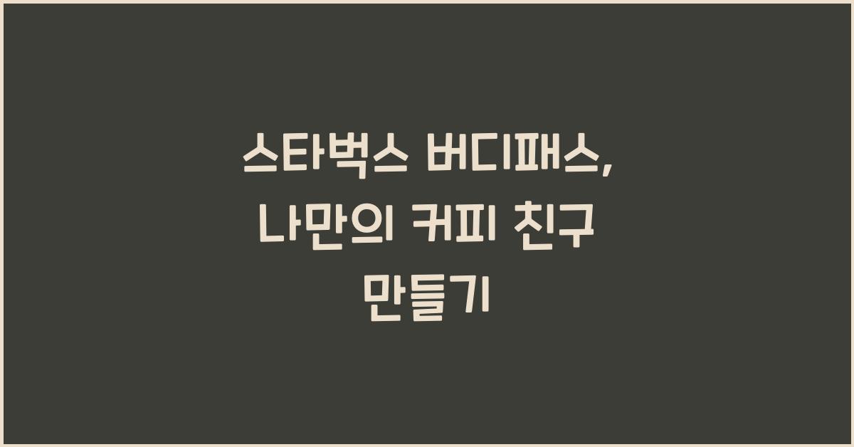 스타벅스 버디패스