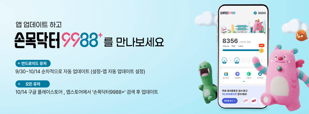 2025 손목닥터9988 스마트워치 연동