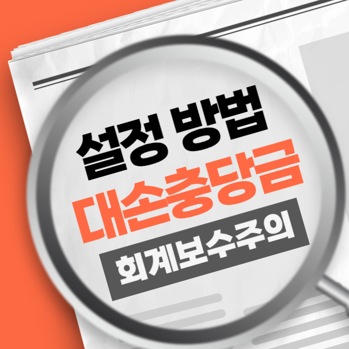 대손충당금 설정 필요성 방법