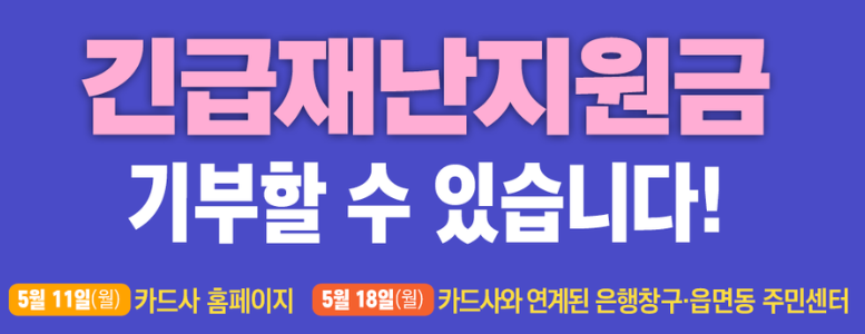 긴급재난지원금 기부하기