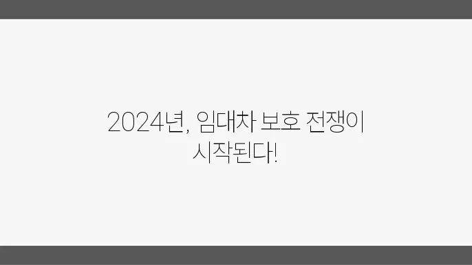 주택 임대차 보호의 최신 돕향: 2024년
