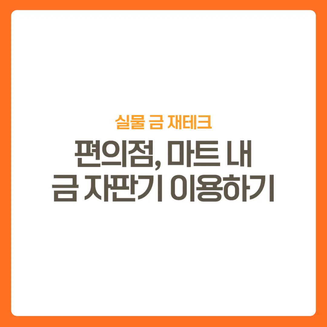 썸네일-실물금자판기-위치-사용방법