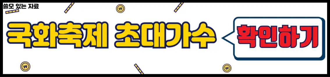 영암 월출산 국화축제 초대가수