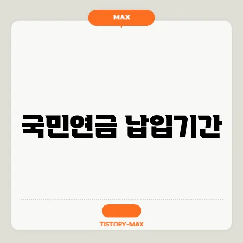 국민연금 납입기간